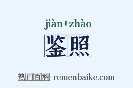 鉴照是什么意思的图片